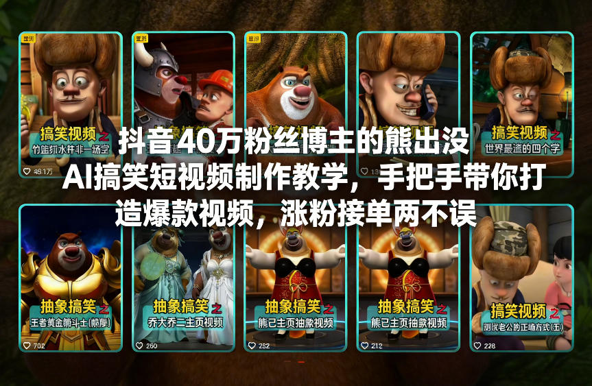 抖音40万粉丝博主的熊出没AI搞笑短视频制作教学，手把手带你打造爆款视频，涨粉接单两不误-极速搞钱指南