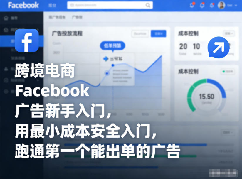 跨境电商Facebook广告新手入门，用最小成本安全入门，跑通第一个能出单的广告-极速搞钱指南