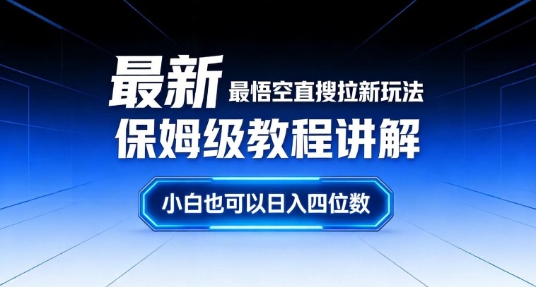 最新最悟空直搜拉新玩法保姆级教程讲解，小白也可以日入四位数-极速搞钱指南
