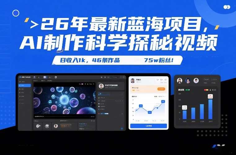 26年最新蓝海项目，AI制作科学探秘视频，变现方式强到离谱，日收入1k，46条作品75w粉丝-极速搞钱指南