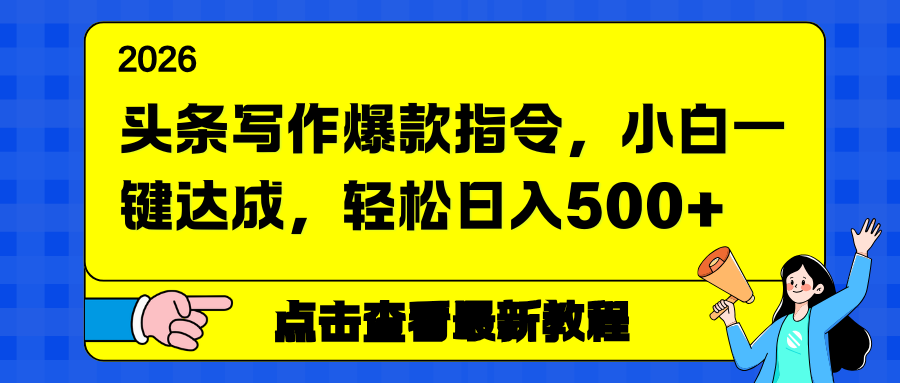 头条写作爆款指令，小白一键达成，轻松日入500+-极速搞钱指南