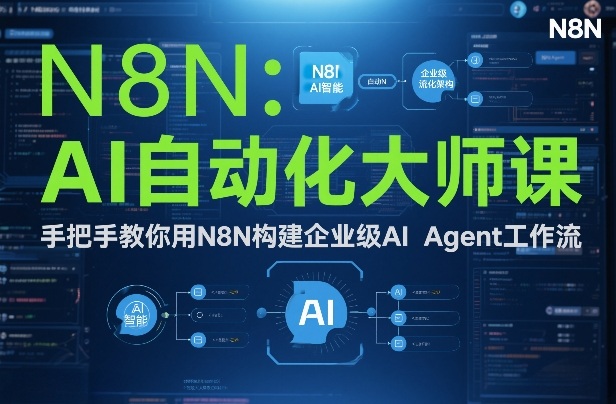 AI自动化大师课：手把手教你用N8N构建企业级AI Agent工作流-极速搞钱指南