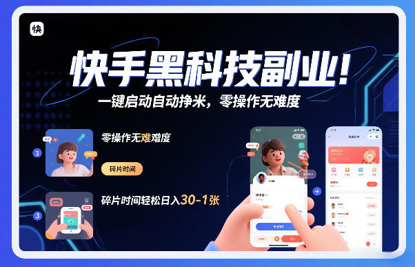 快手黑科技挂G项目，一键启动自动挣米，零操作无难度，碎片时间轻松日入30-1张【揭秘】-极速搞钱指南