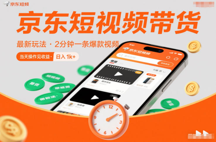 京东短视频带货最新玩法，2分钟一条爆款视频，0粉丝，0保证金，当天操作见收益，日入1k+【揭秘】-极速搞钱指南