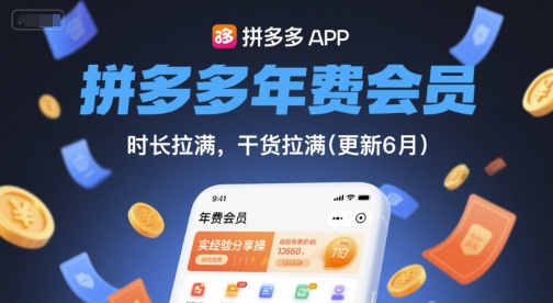 拼多多年费会员，实经验分享操，时长拉满，干货拉满(更新12月)-极速搞钱指南