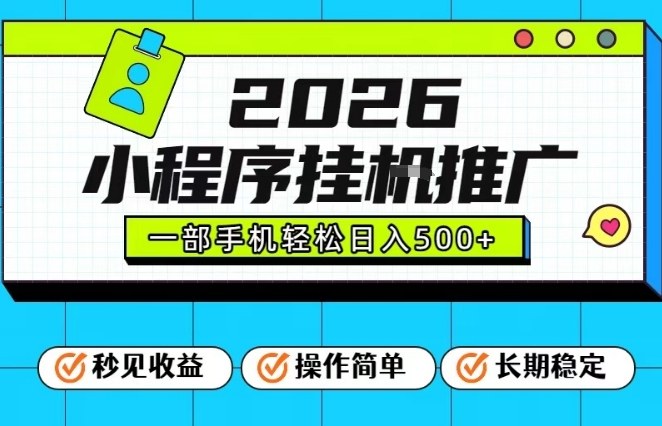 26年最新风口项目，小程序全自动推广，一部手机保底日入5张【揭秘】-极速搞钱指南