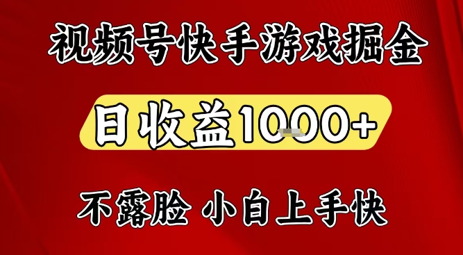 视频号快手平台游戏掘金项目，日收益1k+，一台电脑在家就可以自己创业【揭秘】-极速搞钱指南