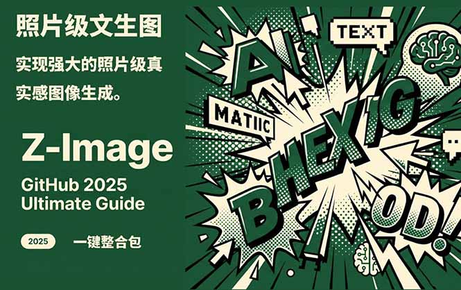 Z-Image -照片级AI文生图神器ComfyUI一键整合包显存8G可用-极速搞钱指南