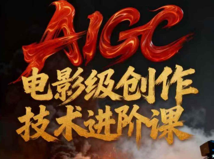 AIGC电影级创作进阶课，技术赋能下的影像革命-极速搞钱指南