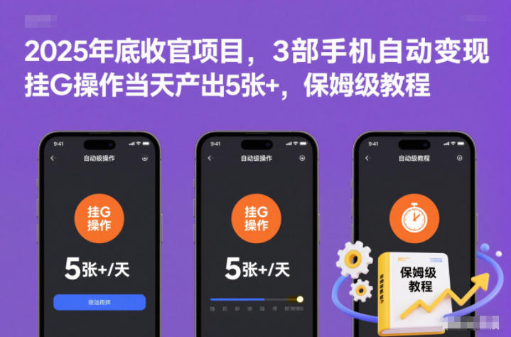 2025年底收官项目，3部手机自动变现，挂G操作当天产出5张+，保姆级教程【揭秘】-极速搞钱指南