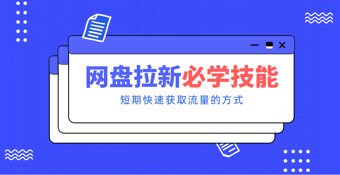 新手零门槛！网盘拉新实用教程攻略，新手也能快速上手，搭建可持续的赚钱渠道。-极速搞钱指南