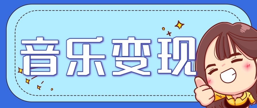 音乐号赚钱攻略新玩法：操作简单，一天3张，每天2小时(附详细操作教程)-极速搞钱指南