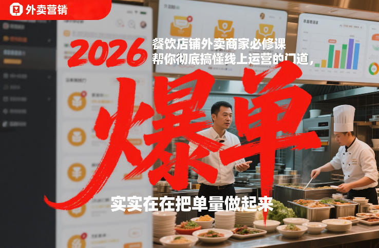 2026餐饮店铺外卖商家必修课，帮你彻底搞懂线上运营的门道，实实在在把单量做起来-极速搞钱指南