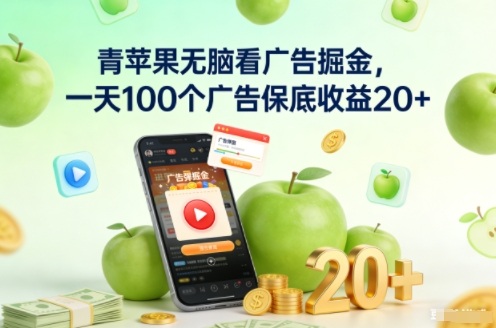 青苹果无脑看广告掘金，一天100个广告保底收益20+-极速搞钱指南