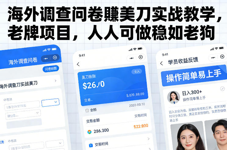 海外调查问卷賺美刀实战教学，老牌项目，人人可做稳如老狗-极速搞钱指南