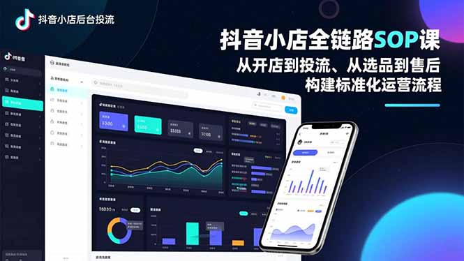 抖音小店全链路SOP课，从开店到投流、从选品到售后，构建标准化运营流程-极速搞钱指南