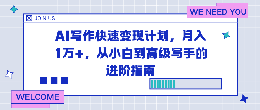 AI写作快速变现计划，月入1万+，从小白到高级写手的进阶指南-极速搞钱指南