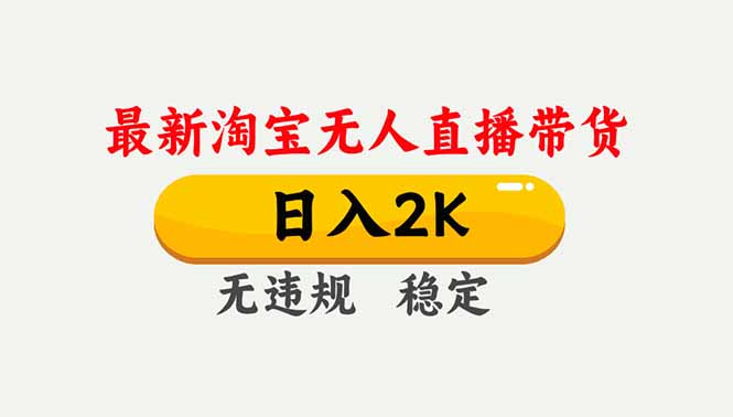 淘宝无人直播【最新】，独家技术，日入2K+，无违规无封号，可矩阵，长期稳定-极速搞钱指南