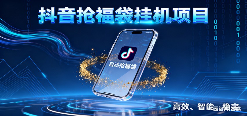 抖音抢福袋挂机项目：自动薅福利，告别手动蹲守！一台电脑日收益400+-极速搞钱指南