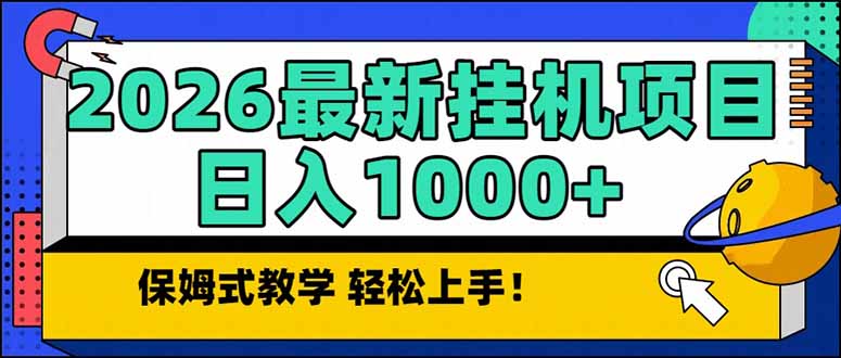 2026 1月最新自动挂机项目长期稳定单日收益1000+-极速搞钱指南