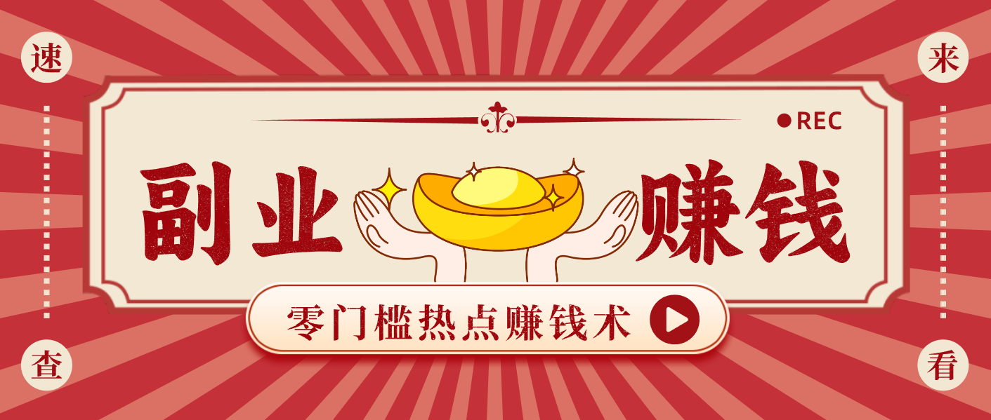 蹭热点赚钱：普通人也能月入1000+的好玩法，操作步骤超简单(附技巧)-极速搞钱指南