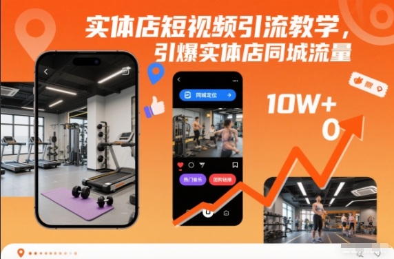 实体店短视频引流教学，引爆实体店同城流量-极速搞钱指南