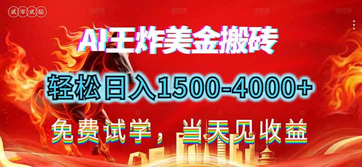 2026美金搬砖新项目，单日收益1500-4000+，长期绿色稳定，彻底告别死工资，用副业改写人生！-极速搞钱指南