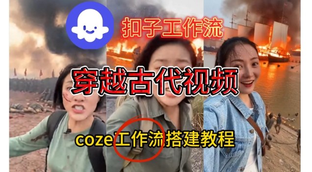 Coze扣子工作流一键生成穿越古代战场直播视频，实操教学通俗易懂-极速搞钱指南