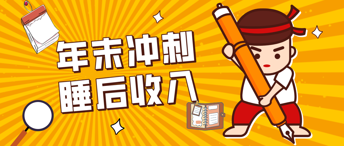 零门槛！普通人年底比做项目，碎片时间轻松赚 “睡后收入”月收益3500+-极速搞钱指南