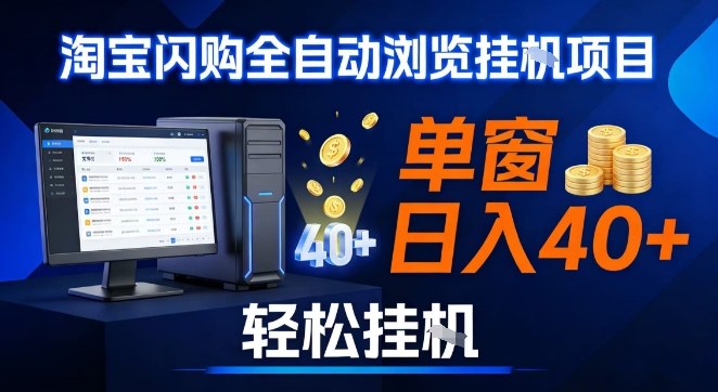 全网独家淘宝闪购采集挂G项目，操作简单无脑，单窗口轻松日入40+，可矩阵多开【揭秘】-极速搞钱指南