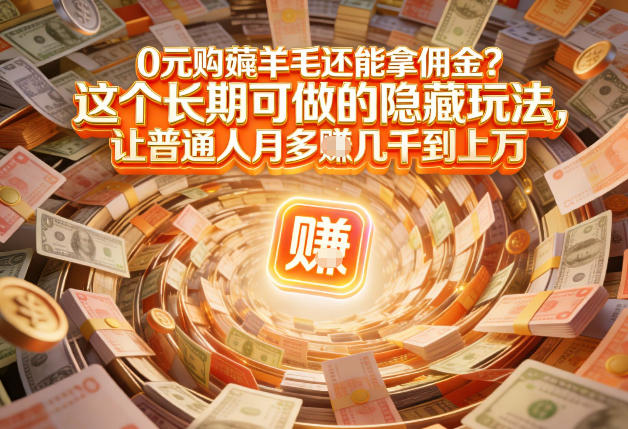 现在谁离得开网购？但会用这个工具的人，早就把花钱变成賺钱了【揭秘】-极速搞钱指南