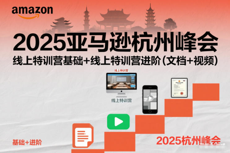 2025亚马逊杭州峰会，线上特训营基础+线上特训营进阶(文档+视频)-极速搞钱指南