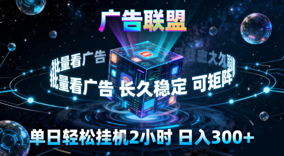 广告联盟全自动挂G掘金，稳定长期，单窗口最高收益30+，可矩阵【揭秘】-极速搞钱指南