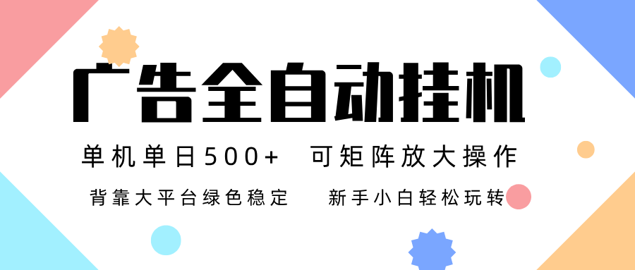 广告联盟全自动挂机 稳定运行两年之久，单机单日收益500+新手小白轻松玩转-极速搞钱指南