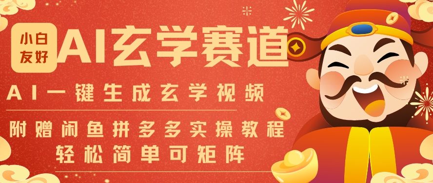 AI一键生成命理风水玄学视频，一刀不剪无需剪辑，30S一条，一天上百条，可批量可矩阵，流量财富嘎猛-极速搞钱指南