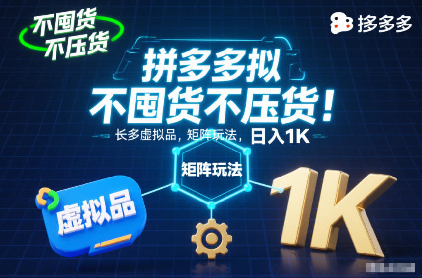 不囤货不压货！拼多多虚拟品矩阵玩法，长久稳定，日入1K【揭秘】-极速搞钱指南