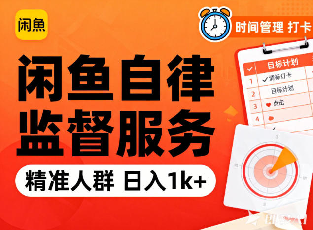 闲鱼卖自律监督服务，人群精准，每天1k+纯利润-极速搞钱指南