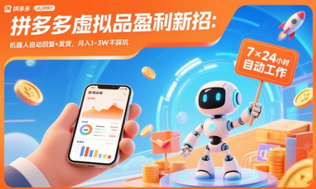拼多多虚拟品盈利新招：机器人自动回复+发货，月入1-3W不踩坑【揭秘】-极速搞钱指南