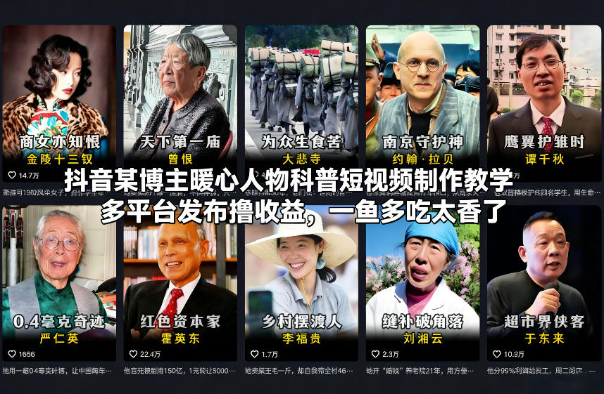 抖音某博主暖心人物科普短视频制作教学，多平台发布撸收益，一鱼多吃太香了-极速搞钱指南