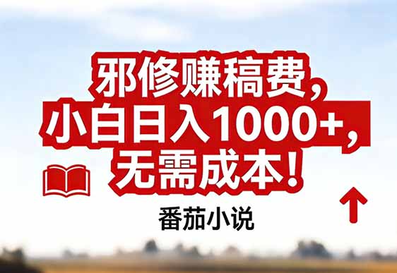 番茄小说赚稿费邪修玩法无需成本，真实日入1000+，超级简单！-极速搞钱指南
