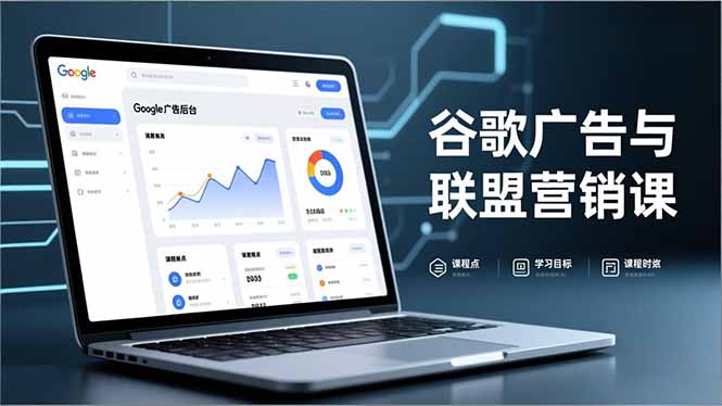 谷歌广告与联盟营销课，防关联注册、退款指南、流量追踪，全链路实战，月收益达5000美元+-极速搞钱指南