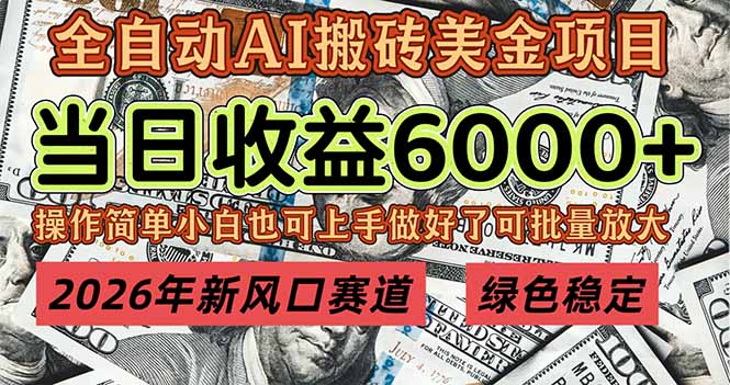 2026年新风口赛道，当日6000+以上，可批量放大，月收入20万+，长期绿色稳定的项目-极速搞钱指南
