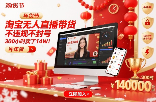 淘宝无人直播带货，不违规不封号，不需要发视频，300小时卖了14W！冲年货节【揭秘】-极速搞钱指南