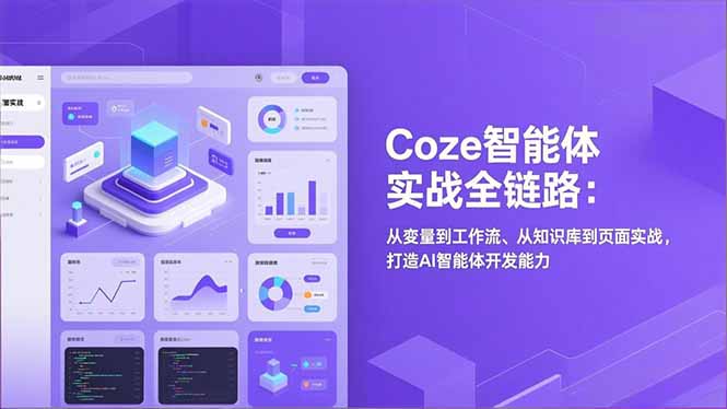 Coze智能体实战全链路：从变量到工作流、从知识库到页面实战，打造AI智能体开发能力-极速搞钱指南
