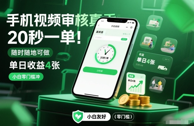 手机视频审核真香！20秒一单，随时随地可做，单日收益4张，小白零门槛冲【揭秘】-极速搞钱指南