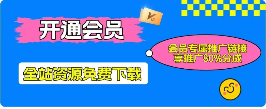 加入一个小目标云网创会员，全站资源免费学习。更可享受推广高达80%分佣！-极速搞钱指南
