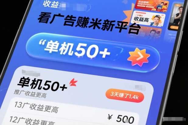 看广告賺米新平台，收益高，单机50+，推广收益更高，3天賺了1.4k【揭秘】-极速搞钱指南