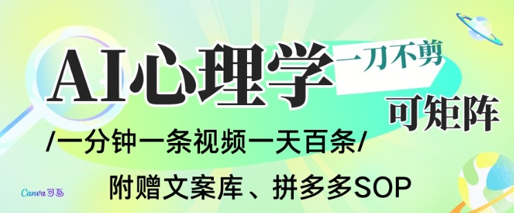 AI一键生成心理学简笔画视频，一刀不剪无需剪辑，可批量可矩阵，带书带素材带资料带徒弟-极速搞钱指南