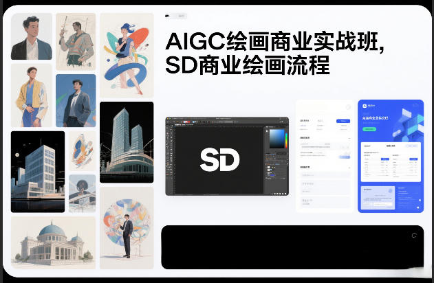 AIGC绘画商业实战班，SD商业绘画流程-极速搞钱指南
