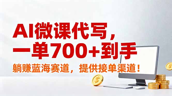 AI微课代写，一单700+到手，躺赚蓝海赛道，提供接单渠道！-极速搞钱指南
